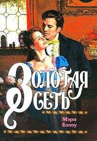 Мэри Бэлоу - Золотая сеть - Читать 📖 Читать онлайн 👀 Читаемые книги читать онлайн бесплатно 🔥 booksread-online.com