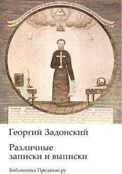 Георгий Задонский - Различные записки и выписки - Читать | Читать онлайн | Читаемые книги читать онлайн бесплатно | booksread-online.com