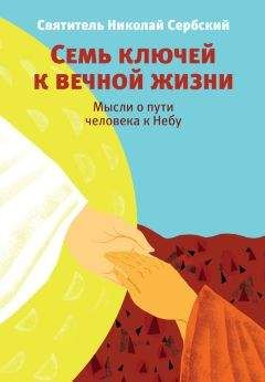 Николай Велимирович - Семь ключей к вечной жизни. Мысли о пути человека к Небу - Читать 📖 Читать онлайн 👀 Читаемые книги читать онлайн бесплатно 🔥 booksread-online.com