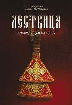 Иоанн Лествичник - Лествица, возводящая на Небо - Читать 📖 Читать онлайн 👀 Читаемые книги читать онлайн бесплатно 🔥 booksread-online.com