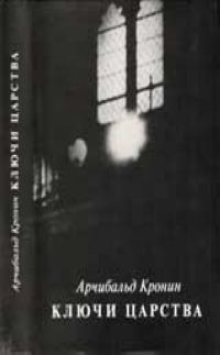 Арчибальд Кронин - Ключи Царства - Читать 📖 Читать онлайн 👀 Читаемые книги читать онлайн бесплатно 🔥 booksread-online.com