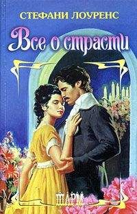 Стефани Лоуренс - Все о страсти - Читать 📖 Читать онлайн 👀 Читаемые книги читать онлайн бесплатно 🔥 booksread-online.com