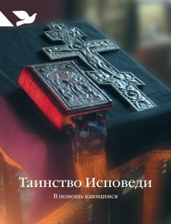 Сергей Ермолаев - Таинство Исповеди. В помощь кающимся - Читать 📖 Читать онлайн 👀 Читаемые книги читать онлайн бесплатно 🔥 booksread-online.com