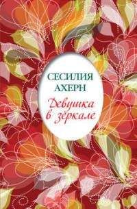 Сесилия Ахерн - Девушка в зеркале - Читать 📖 Читать онлайн 👀 Читаемые книги читать онлайн бесплатно 🔥 booksread-online.com
