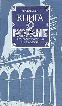 Л Климович - Книга о коране, его происхождении и мифологии - Читать | Читать онлайн | Читаемые книги читать онлайн бесплатно | booksread-online.com