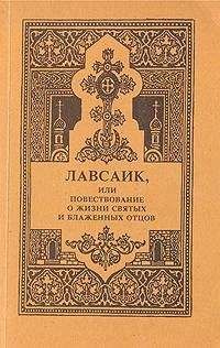 Епископ Еленопольский Палладий - Лавсаик, или повествование о жизни святых и блаженных отцов - Читать 📖 Читать онлайн 👀 Читаемые книги читать онлайн бесплатно 🔥 booksread-online.com