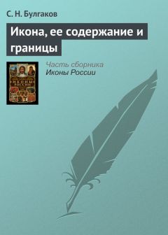 Сергей Булгаков - Икона, ее содержание и границы - Читать 📖 Читать онлайн 👀 Читаемые книги читать онлайн бесплатно 🔥 booksread-online.com