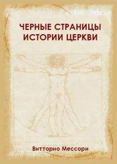 Витторио Мессори - Черные страницы истории Церкви - Читать 📖 Читать онлайн 👀 Читаемые книги читать онлайн бесплатно 🔥 booksread-online.com