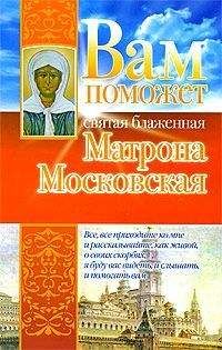 Анна Чуднова - Вам поможет святая блаженная Матрона Московская - Читать | Читать онлайн | Читаемые книги читать онлайн бесплатно | booksread-online.com