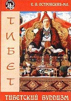 Елена Островская - Тибетский буддизм - Читать 📖 Читать онлайн 👀 Читаемые книги читать онлайн бесплатно 🔥 booksread-online.com