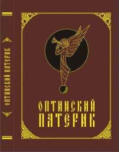 Неизвестно - Оптинский патерик - Читать 📖 Читать онлайн 👀 Читаемые книги читать онлайн бесплатно 🔥 booksread-online.com