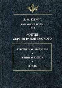 Борис Клосс - Житие Сергия Радонежского - Читать 📖 Читать онлайн 👀 Читаемые книги читать онлайн бесплатно 🔥 booksread-online.com