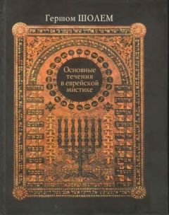 Гершом Шолем - Основные течения в еврейской мистике - Читать | Читать онлайн | Читаемые книги читать онлайн бесплатно | booksread-online.com
