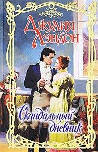 Джулия Лэндон - Скандальный дневник - Читать 📖 Читать онлайн 👀 Читаемые книги читать онлайн бесплатно 🔥 booksread-online.com