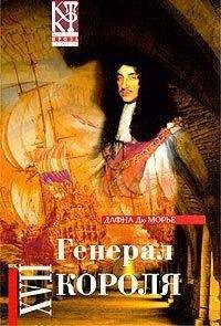 Дафна дю Морье - Генерал короля - Читать 📖 Читать онлайн 👀 Читаемые книги читать онлайн бесплатно 🔥 booksread-online.com