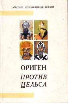 Цельс - Против Цельса - Читать | Читать онлайн | Читаемые книги читать онлайн бесплатно | booksread-online.com