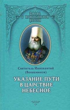 Иннокентий (Вениаминов) - Указание пути в Цаpcтво Небесное - Читать | Читать онлайн | Читаемые книги читать онлайн бесплатно | booksread-online.com