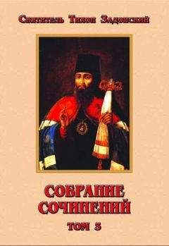 Тихон Задонский - Собрание сочинений. Том III - Читать | Читать онлайн | Читаемые книги читать онлайн бесплатно | booksread-online.com