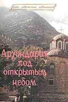 Дионисий Тацис - Архондарик под открытым небом - Читать 📖 Читать онлайн 👀 Читаемые книги читать онлайн бесплатно 🔥 booksread-online.com