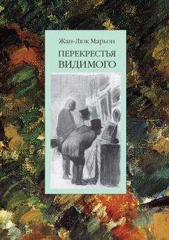 Жан-Люк Марьон - Перекрестья видимого - Читать 📖 Читать онлайн 👀 Читаемые книги читать онлайн бесплатно 🔥 booksread-online.com