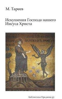 Михаил Тареев - Искушения Господа нашего Иисуса Христа - Читать 📖 Читать онлайн 👀 Читаемые книги читать онлайн бесплатно 🔥 booksread-online.com