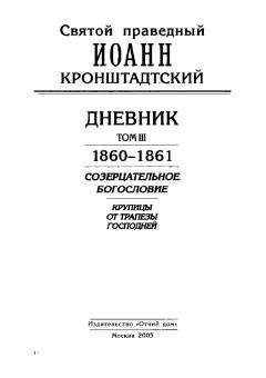 Иоанн Кронштадтский - Дневник. Том III. 1860-1861. Созерцательное богословие. Крупицы от трапезы Господней - Читать 📖 Читать онлайн 👀 Читаемые книги читать онлайн бесплатно 🔥 booksread-online.com