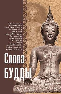 Ф. Вудворд - Слова Будды - Читать | Читать онлайн | Читаемые книги читать онлайн бесплатно | booksread-online.com