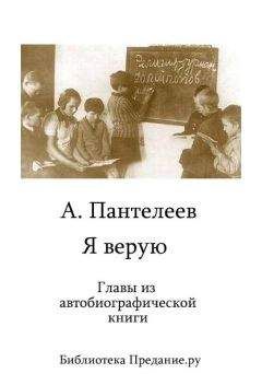 Л. Пантелеев - Я верую - Читать | Читать онлайн | Читаемые книги читать онлайн бесплатно | booksread-online.com