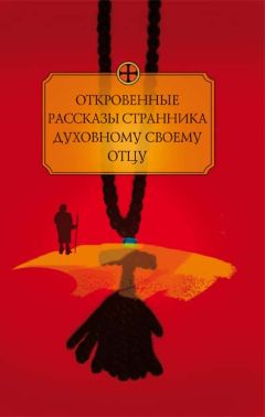 Автор неизвестен - Откровенные рассказы странника духовному своему отцу - Читать 📖 Читать онлайн 👀 Читаемые книги читать онлайн бесплатно 🔥 booksread-online.com