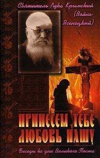 Лука Войно-Ясенецкий - Принесем Тебе любовь нашу. Беседы во дни Великого Поста - Читать 📖 Читать онлайн 👀 Читаемые книги читать онлайн бесплатно 🔥 booksread-online.com