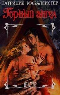 Патриция Макаллистер - Горный ангел - Читать Читать онлайн Читаемые книги читать онлайн бесплатно booksread-online.com