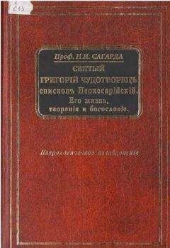 Николай Сагарда - Святой Григорий Чудотворец, епископ Неокесарийский. Его жизнь, творения, богословие - Читать | Читать онлайн | Читаемые книги читать онлайн бесплатно | booksread-online.com