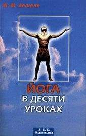 Жан-Мари Дешане - Йога в десяти уроках - Читать 📖 Читать онлайн 👀 Читаемые книги читать онлайн бесплатно 🔥 booksread-online.com