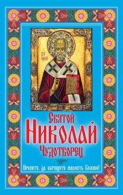 Любовь Янковская - Святой Николай Чудотворец. Просите, да обрящете милость Божию! - Читать 📖 Читать онлайн 👀 Читаемые книги читать онлайн бесплатно 🔥 booksread-online.com