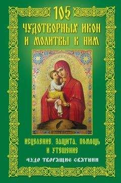 Анна Мудрова - 105 чудотворных икон и молитвы к ним. Исцеление, защита, помощь и утешение. Чудо творящие святыни - Читать | Читать онлайн | Читаемые книги читать онлайн бесплатно | booksread-online.com