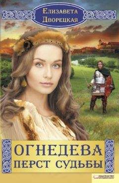 Елизавета Дворецкая - Перст судьбы - Читать 📖 Читать онлайн 👀 Читаемые книги читать онлайн бесплатно 🔥 booksread-online.com