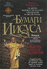 Майкл Бейджент - Бумаги Иисуса - Читать 📖 Читать онлайн 👀 Читаемые книги читать онлайн бесплатно 🔥 booksread-online.com