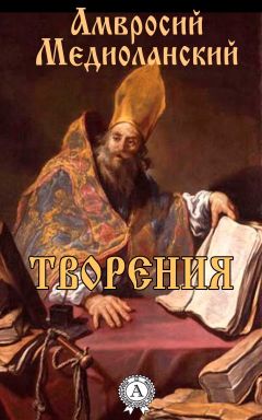 Амвросий Медиоланский - О девстве и браке. О покаянии две книги - Читать | Читать онлайн | Читаемые книги читать онлайн бесплатно | booksread-online.com