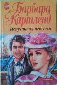 Барбара Картленд - Испуганная невеста - Читать 📖 Читать онлайн 👀 Читаемые книги читать онлайн бесплатно 🔥 booksread-online.com