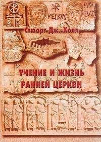 Стюарт Дж. Холл - Учение и жизнь ранней церкви - Читать 📖 Читать онлайн 👀 Читаемые книги читать онлайн бесплатно 🔥 booksread-online.com