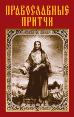 Анатолий Филиппов - Православные притчи - Читать 📖 Читать онлайн 👀 Читаемые книги читать онлайн бесплатно 🔥 booksread-online.com