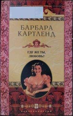 Барбара Картленд - Где же ты, любовь? - Читать 📖 Читать онлайн 👀 Читаемые книги читать онлайн бесплатно 🔥 booksread-online.com