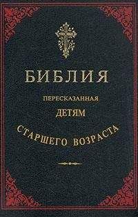 Библия - Библия, пересказанная детям старшего возраста. Ветхий завет. Часть вторая (Иллюстрации — Юлиус Шнорр фон Карольсфельд) - Читать 📖 Читать онлайн 👀 Читаемые книги читать онлайн бесплатно 🔥 booksread-online.com