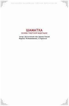 Геше Джампа Тинлей - Шаматха. Основы тибетской медитации. - Читать 📖 Читать онлайн 👀 Читаемые книги читать онлайн бесплатно 🔥 booksread-online.com