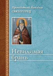 Никодим Святогорец - Невидимая брань (издательство «Сибирская благозвонница») - Читать 📖 Читать онлайн 👀 Читаемые книги читать онлайн бесплатно 🔥 booksread-online.com