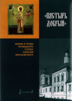 Сергей Фомин - Пастырь Добрый - Читать | Читать онлайн | Читаемые книги читать онлайн бесплатно | booksread-online.com