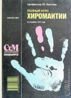 Юрий Кестлер - Полный курс хиромантии - Читать 📖 Читать онлайн 👀 Читаемые книги читать онлайн бесплатно 🔥 booksread-online.com