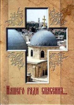 Е. Фомина - Нашего ради спасения… Сказание о последних днях земной жизни Господа Иисуса Христа - Читать | Читать онлайн | Читаемые книги читать онлайн бесплатно | booksread-online.com