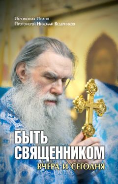 Иеромонах Иоанн - Быть священником вчера и сегодня (сборник) - Читать | Читать онлайн | Читаемые книги читать онлайн бесплатно | booksread-online.com