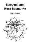 Валмики - Высочайшая Йога Васиштхи. Книга вторая. О пути искателя - Читать | Читать онлайн | Читаемые книги читать онлайн бесплатно | booksread-online.com